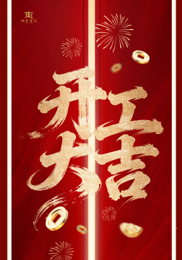 开工大吉 | 新岁启新程，聚力赴新章
