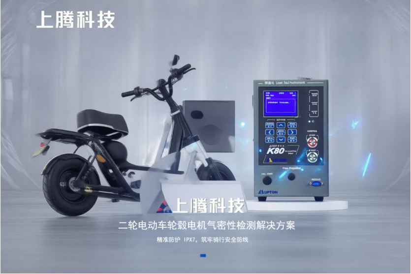 上腾科技案例分享 | 二轮电动车轮毂电机气密性检测