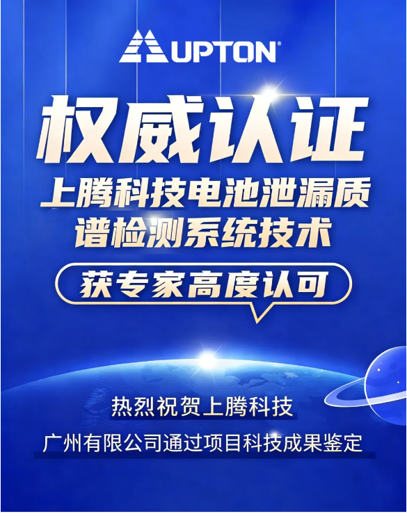 权威认证！上腾科技电池泄漏质谱检测系统技术获专家高度认可
